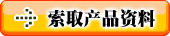 點擊發(fā)郵件索取產(chǎn)品詳細(xì)資料